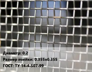 Сетка тканая 0.2 Ячейка: 0.355х0.355 ГОСТ: ТУ 14-4-507-99